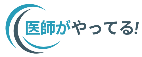 医師がやってる！